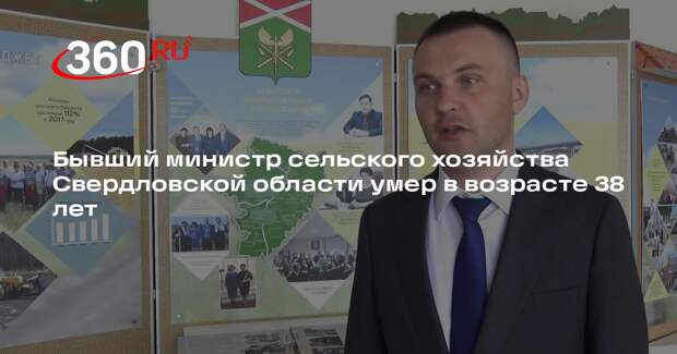 В Свердловской области умер экс-министр АПК Бахтерев