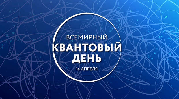 «Всемирный квантовый день»: Какой праздник 14.04.2026 года