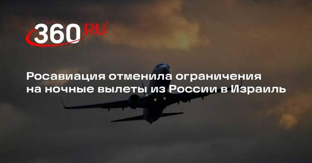 Росавиация отменила ограничения на ночные вылеты из России в Израиль