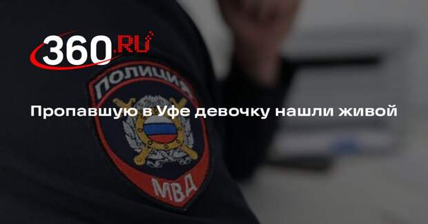Пропавшую в Уфе девочку нашли живой