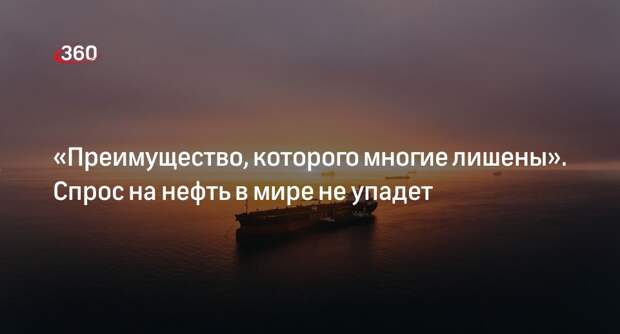 Блогер «Голос Мордора»: спрос на нефть в мире будет только расти