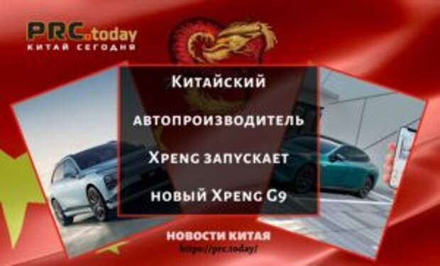Китайский автопроизводитель Xpeng запускает новый Xpeng G9