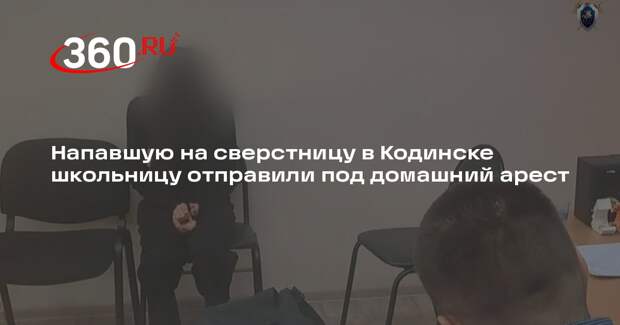 Напавшую на сверстницу в Кодинске школьницу отправили под домашний арест