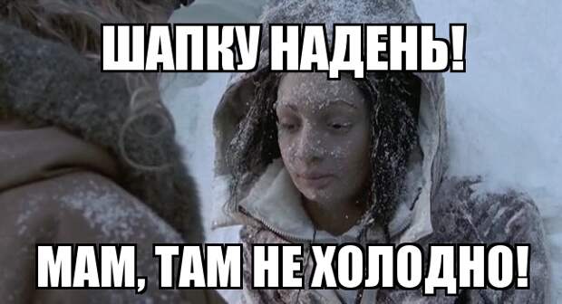 Холодно, зато красиво! одежда, погода, прикол, холодно