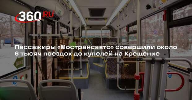 Пассажиры «Мострансавто» совершили около 6 тысяч поездок до купелей на Крещение