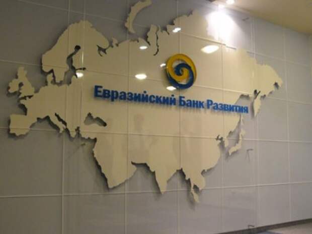 Евразийский Банк Развития: мы все в одной лодке