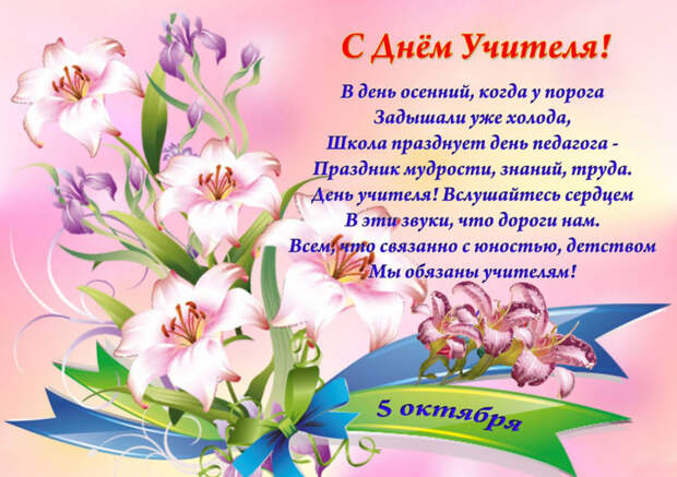 Поздравления с днем учителя в стихах и открытках, коротко и красиво.