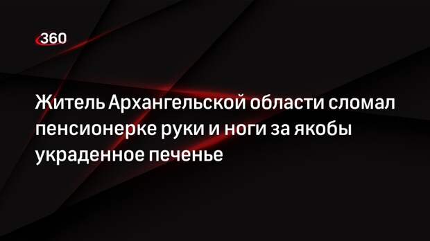 Житель Архангельской области сломал пенсионерке руки и ноги за якобы украденное печенье