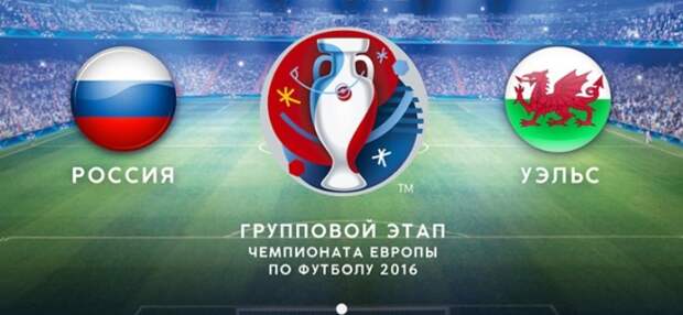 William Hill предлагает повышенный коэффициент на победу России в матче с Уэльсом