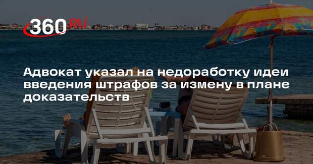 Адвокат Ярахмедов о штрафах за измену: доказать неверность нужно законным путем
