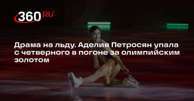 Фигуристка Петросян потеряла шансы на медаль на Олимпиаде в Италии