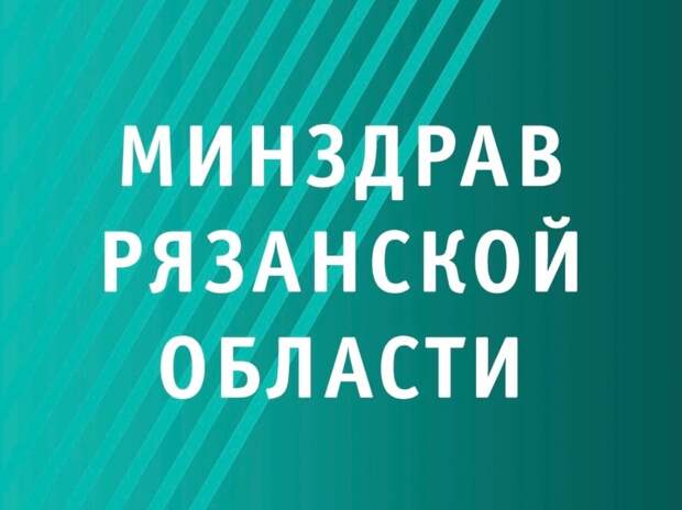 Новые главврачи назначены в трёх больницах Рязанской области