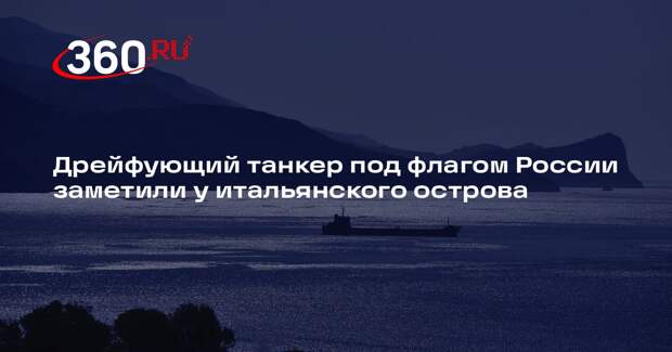 Rai1: российский танкер без экипажа дрейфует в районе Лампедузы