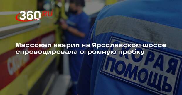 ДТП с участием легковушки и нескольких грузовиков произошло на Ярославском шоссе