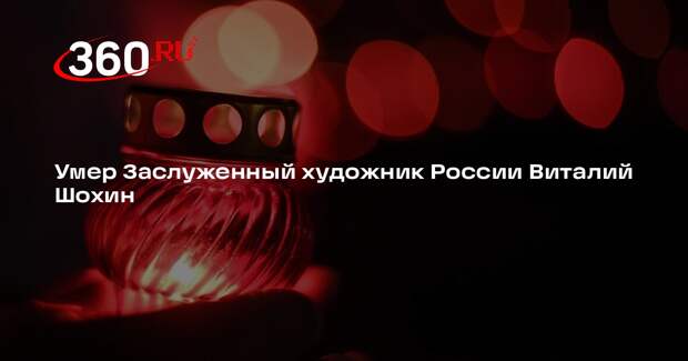 Умер Заслуженный художник России Виталий Шохин