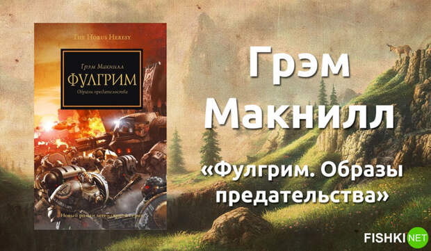 14. Грэм Макнилл «Фулгрим. Образы предательства». книги, литература, фантастика, фэнтези