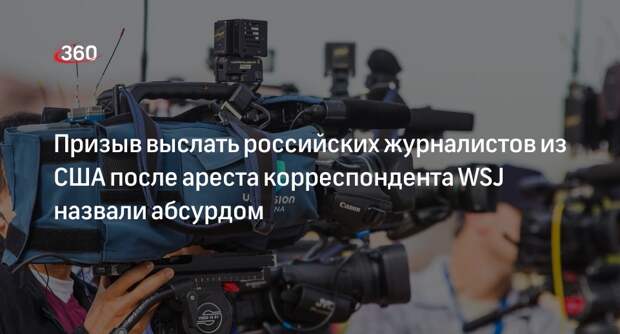 Песков раскритиковал идею высылки журналистов России из США после ареста сотрудника WSJ