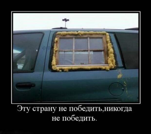 Демотиваторы про русских, наши приколы!