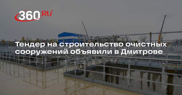 Тендер на строительство очистных сооружений объявили в Дмитрове
