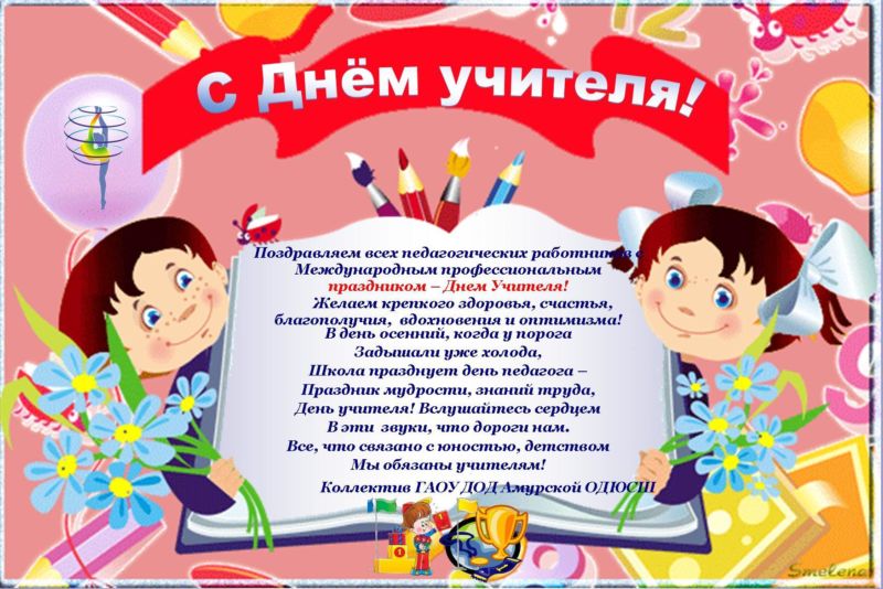 Поздравления с днем учителя в стихах и открытках, коротко и красиво.