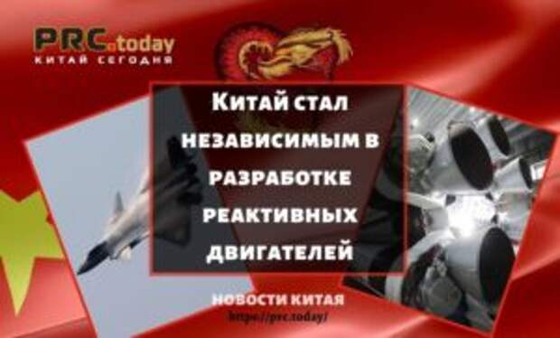 Китай стал независимым в разработке реактивных двигателей