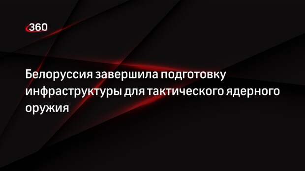 Лукашенко заявил, что в Белоруссии подготовили всю инфраструктуру для размещения ТЯО