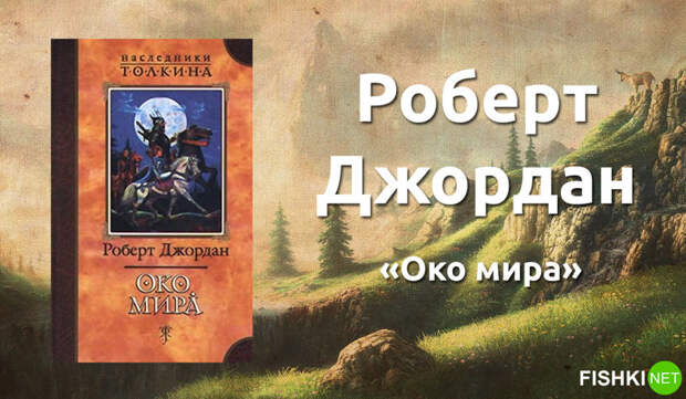 9. Роберт Джордан «Око мира». книги, литература, фантастика, фэнтези