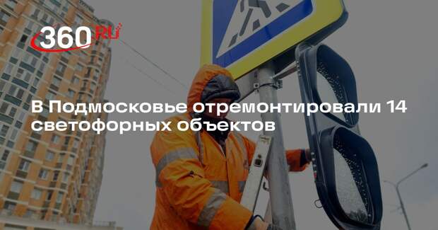 В Подмосковье отремонтировали 14 светофорных объектов