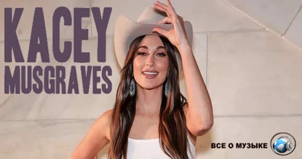 Новый альбом Кейси Масгрейвз (Kacey Musgraves) был записан "В самый продолжительный период моей жизни"
