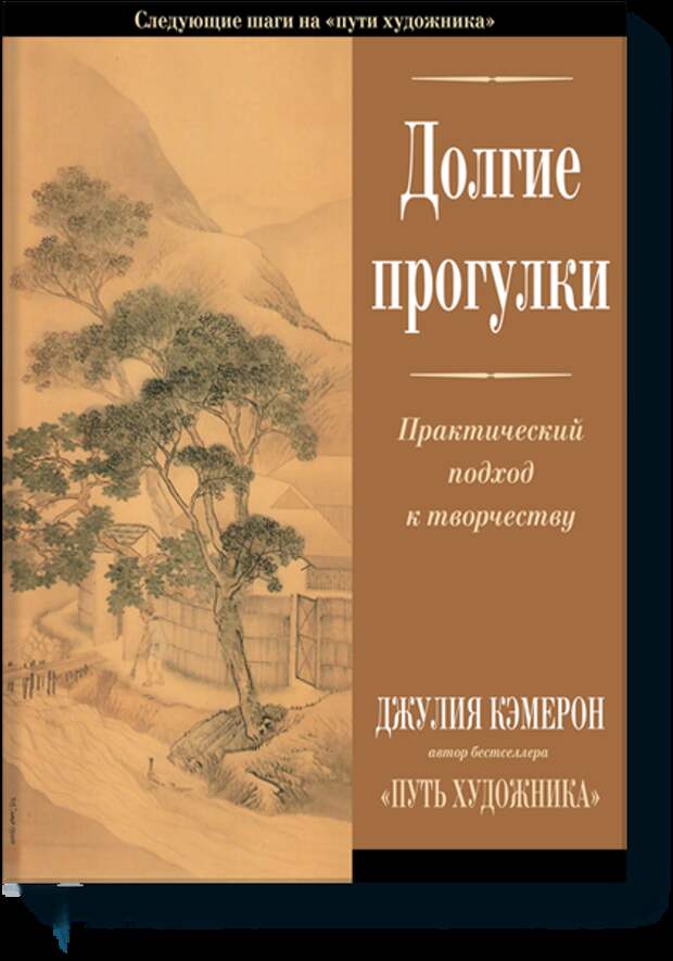 "Долгие прогулки" - книга о творческом вдохновении