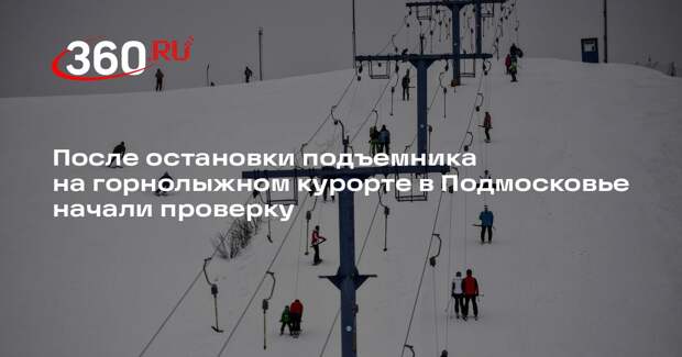 Прокуратура проверит подъемник на горнолыжном курорте в Подмосковье