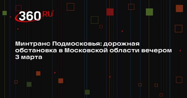 Загруженность дорог в Московском регионе достигла 5 баллов