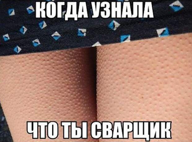 Когда узнала, что ты сварщик руки из того места, сварка, сварщик