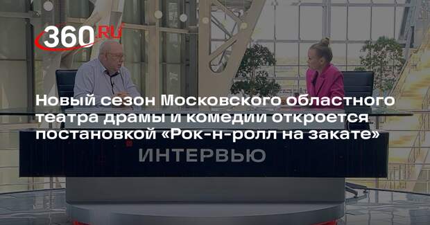 Московский областной театр в Ногинске откроет сезон комедией по пьесе Хейфеца