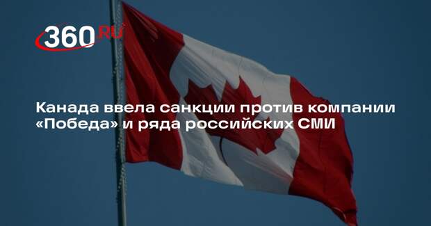 Канада ввела санкции против компании «Победа» и ряда российских СМИ