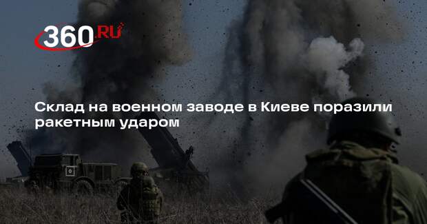 ТАСС: ВС РФ ударом поразили склад на военном заводе в Киеве