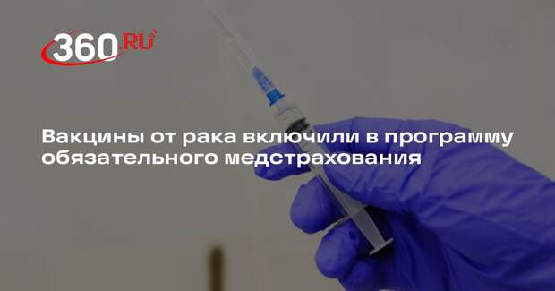 Вакцины от рака включили в программу обязательного медстрахования