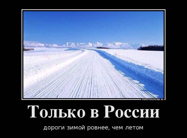 изображение: Только в России дороги зимой ровнее, чем летом #Прикол