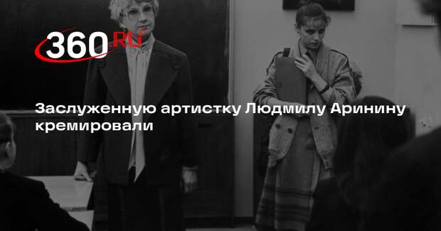 Заслуженную артистку Людмилу Аринину кремировали