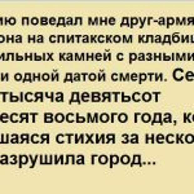 Эту историю поведал мне друг-армянин. Началась она на спитакском кладбище. Там сотни могильных камней с разными…
