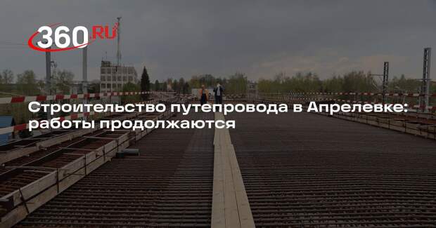 Строительство путепровода в Апрелевке: работы продолжаются