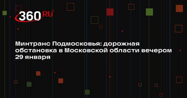 Загруженность дорог Подмосковья достигла восьми баллов