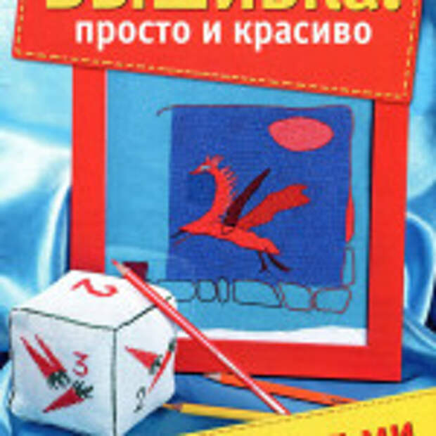 Рукоделие модно и просто № 5 2011г. Спецвыпуск «Вышивка просто и красиво. С детьми и для детей»