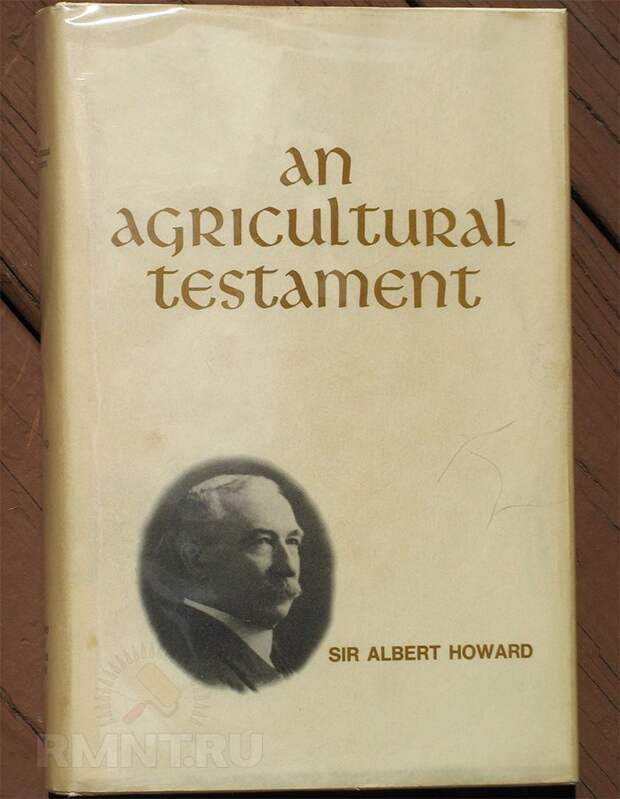Книга Альберта Говарда «Сельскохозяйственный завет»