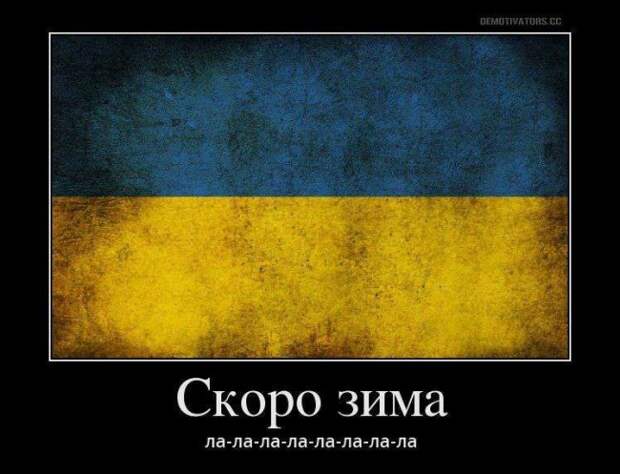 Александр Роджерс "Поздравляем доскакавших: Украина сегодня — ни газа, ни угля, ни денег" Александр Роджерс "Поздравляем доскакавших: Украина сегодня — ни газа, ни угля, ни денег"