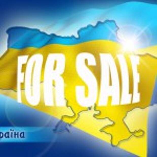 Украину готовят к полной распродаже, первым полигоном выбрана Одесса