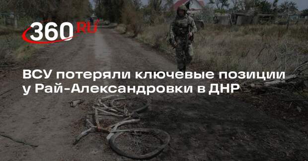 Марочко: ВСУ потеряли несколько ключевых позиций у Рай-Александровки в ДНР