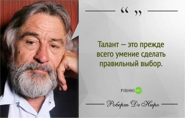 Правила жизни Роберта де Ниро роберт де ниро, фразы, цитаты