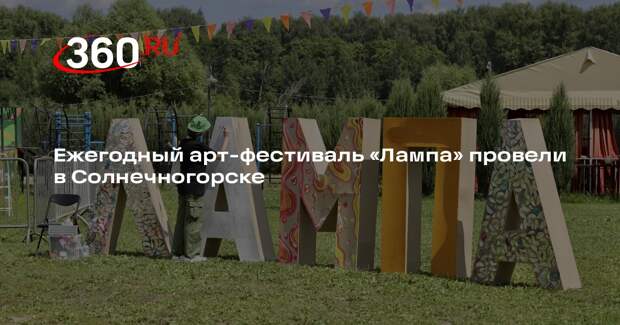 Ежегодный арт-фестиваль «Лампа» провели в Солнечногорске