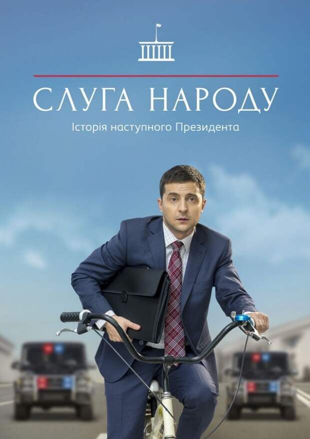 7 фактов о сериале «Слуга народа» с Владимиром Зеленским